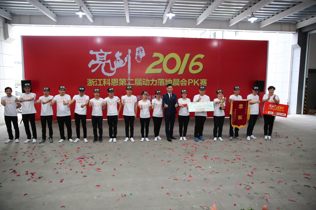 “亮劍，2016”——暨科恩第二屆動力落地晨會PK大賽