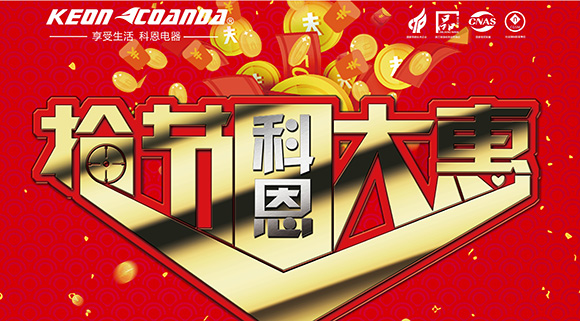 搶節大惠火爆來襲  科恩電器五一活動提前搶