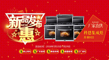 科恩廚電2018年7月促銷活動新品發布惠