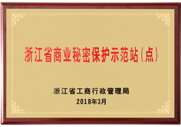 浙江省商業(yè)秘密保護示范站(點)