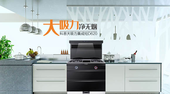 科恩智能炫彩系列集成灶D620為何深受用戶歡迎，原因在這！