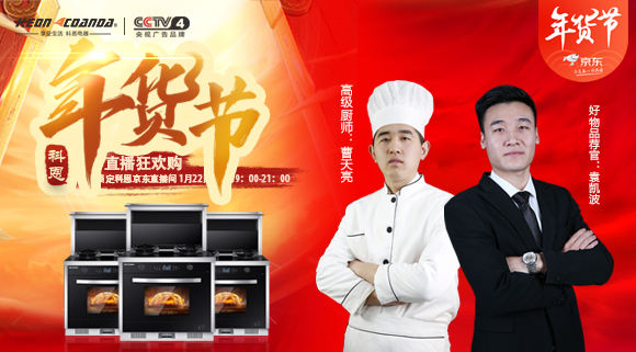 直播預告 | 科恩電器年貨節來嘍~集成灶免單大獎花落誰家！