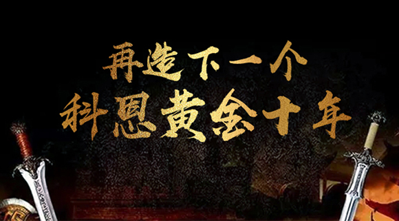 再造下一個廚電黃金十年！科恩電器“五新戰略”即將發布！ 