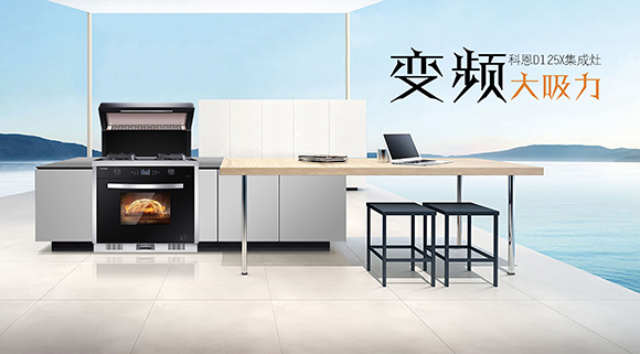 家庭聚餐好幫手！科恩D125X蒸烤消一體集成灶讓下廚變得更智慧簡單！