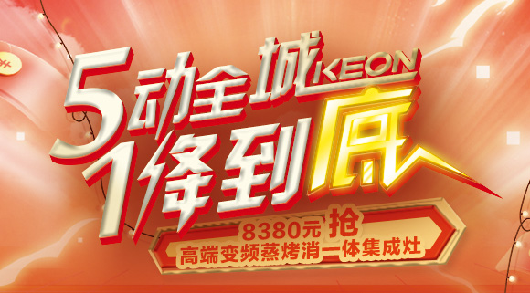 搶豪禮！搶特權(quán)！搶名額！科恩集成灶“5動全城，1降到底”倒計時！