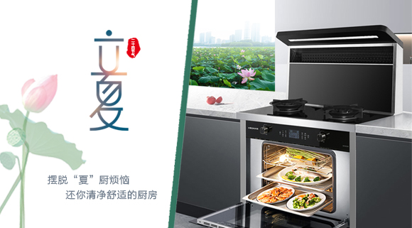 立夏時令至，讓科恩集成灶拯救炙熱廚房！