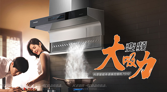 解決廚房油煙問題，十大品牌科恩變頻智能體感操控煙機來幫忙！