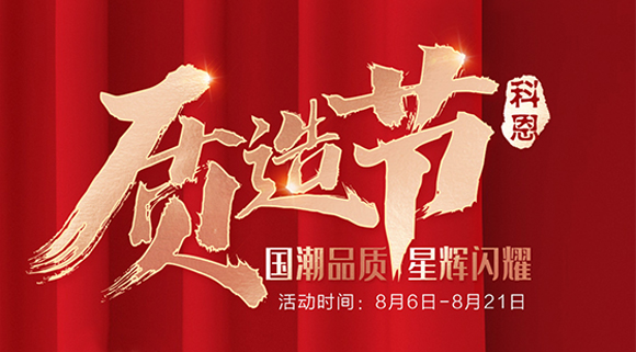 十大品牌科恩質造節，國潮品質搶免單集成灶，瘋搶千萬壕禮！