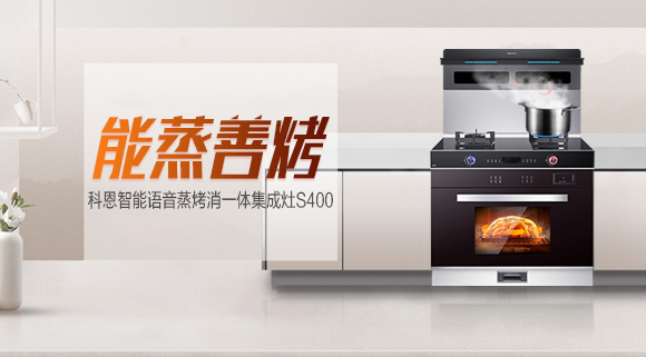 烹飪新體驗，科恩S400蒸烤消一體集成灶打造幸福廚房生活