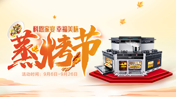 科恩蒸烤節 | 9.9元特權卡限時購，超級秒殺超級預購等你來搶