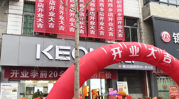 熱烈祝賀科恩集成灶陜西西鄉專賣店盛大開業！