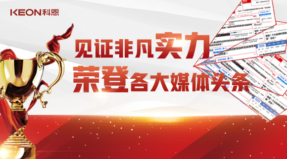 見證非凡實力，榮登各大媒體頭條！科恩2021年度榮譽大曝光！