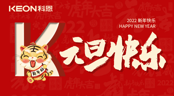 跨年狂歡夜，有你更溫暖！科恩與你一起跨越2021，喜迎2022！