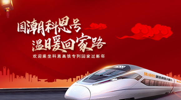 國潮科恩號，溫暖回家路~科恩集成灶高鐵專列祝您一路嵊風~