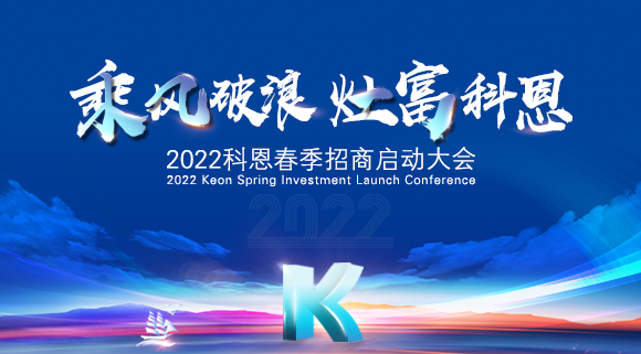 “乘風破浪，灶富科恩”2022科恩春季招商啟動大會圓滿成功！