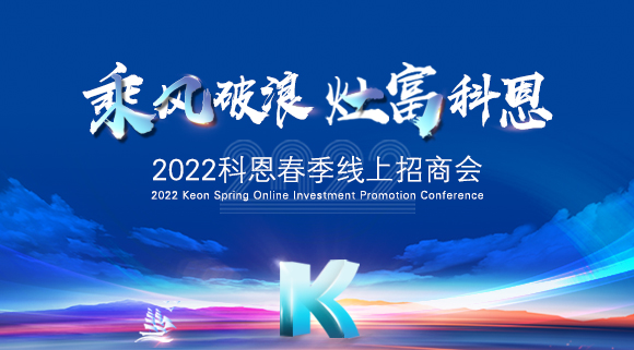 萬元紅包，精美盲盒，限時席位！2022科恩春季線上招商會即將開啟！