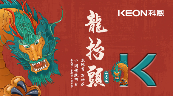 科恩集成灶 | 二月二龍抬頭，祝你一年好兆頭！
