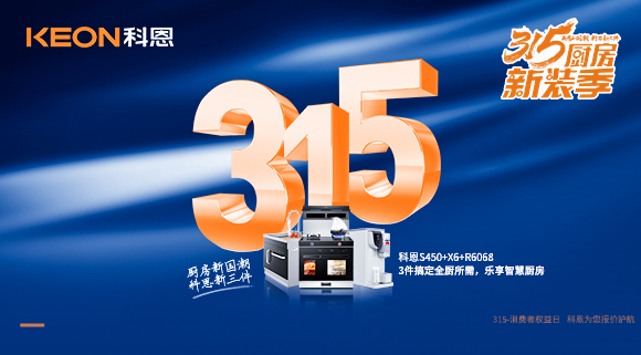315國際消費者權益日 | 質敬315，科恩集成灶保駕護航！