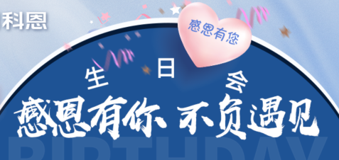 感恩有你，不負遇見|當520邂逅科恩生日會，快樂升級，甜蜜加倍！