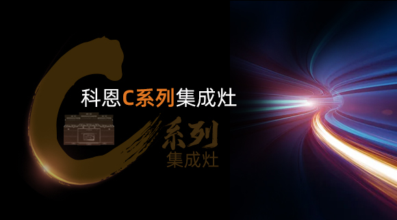新品首發大有可觀，一分鐘帶你看懂科恩C系列集成灶新品發布會！