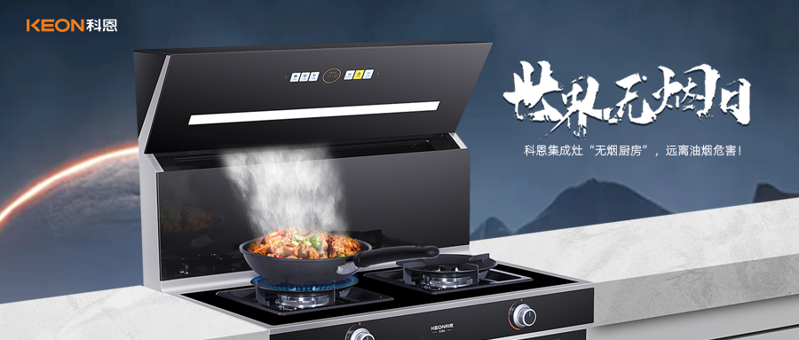 世界無煙日|科恩C260蒸烤消炸集成灶，讓廚房輕松戒煙！