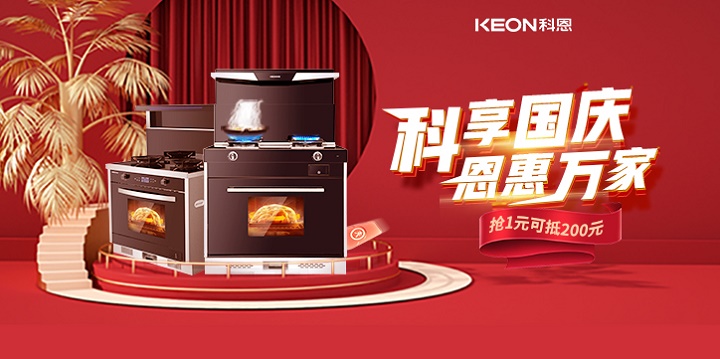 1元搶兩百，線上門店全通用！【科享國(guó)慶，恩惠萬家】科恩國(guó)慶福利開搶啦！