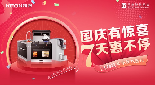 科恩集成灶|國(guó)慶有驚喜，7天惠不停！