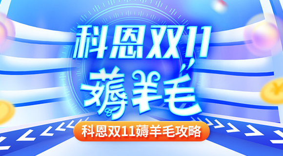 科恩雙十一薅羊毛攻略！錯過再等一年！