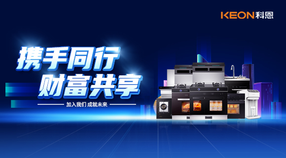 攜手同行，財富共享！廚電加盟就選科恩集成灶！
