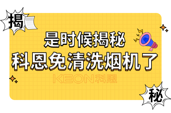 是時(shí)候揭秘科恩免清洗煙機(jī)了！