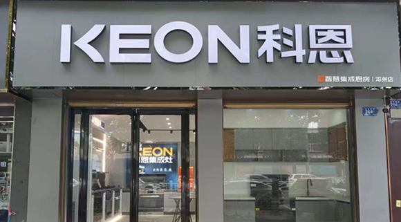 科恩集成灶河南鄧州專賣店！店面展示