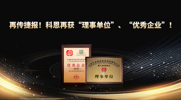 捷報(bào)頻傳！科恩再獲“理事單位”、“優(yōu)秀企業(yè)”，引領(lǐng)行業(yè)綠色發(fā)展！