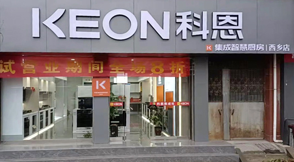 科恩集成灶陜西西鄉專賣店！店面展示