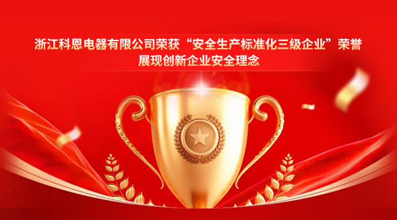 浙江科恩電器有限公司榮獲“安全生產(chǎn)標準化三級企業(yè)”榮譽，展現(xiàn)創(chuàng)新企業(yè)安全理念！