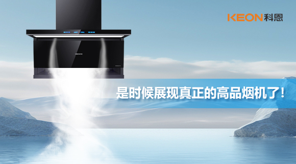 是時候展現真正的高品煙機了！科恩仰望系列7710智能聯動油煙機，開啟高品廚房生活！