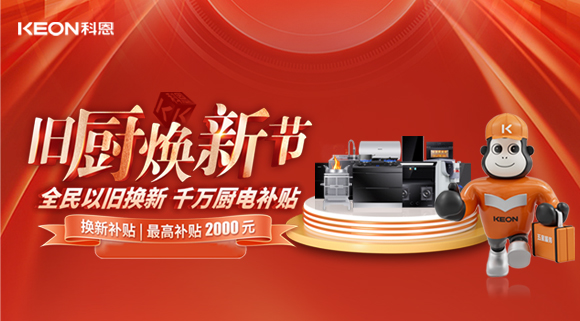 人氣爆棚，直擊科恩舊廚煥新活動現場！